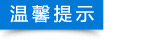 溫馨提示