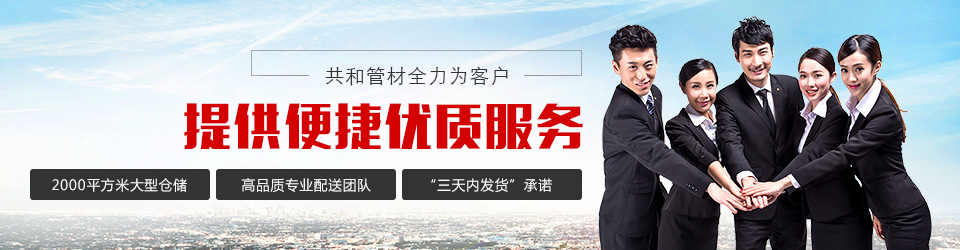 共和管材中國(guó)質(zhì)量、服務(wù)、信譽(yù)AAA級(jí)企業(yè)
